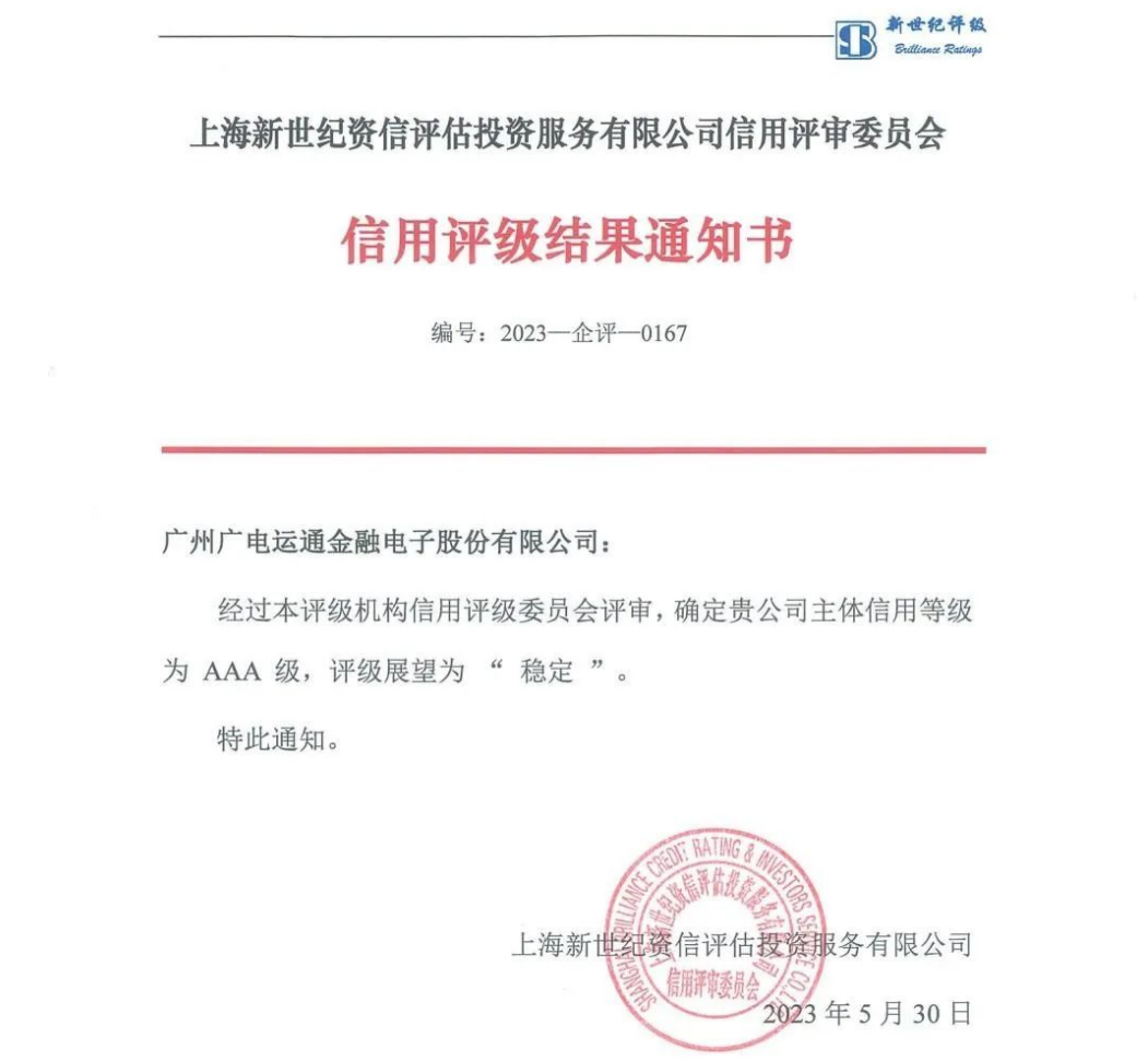 喜訊！廣電運(yùn)通獲評(píng)AAA主體信用等級(jí)