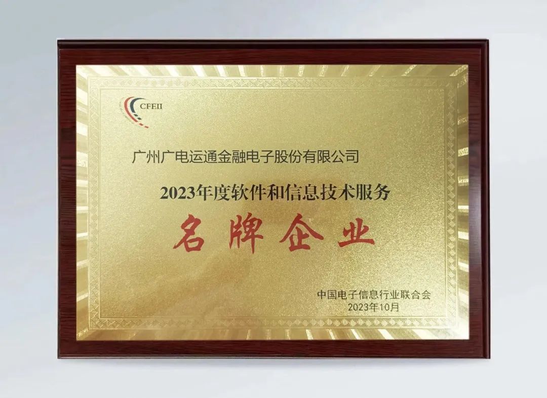 廣電運通榮獲2023年度軟件和信息技術(shù)服務(wù)名牌企業(yè)