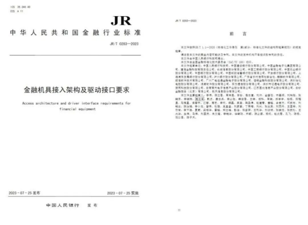 廣電運通參與起草的金融機具接口標準正式發(fā)布