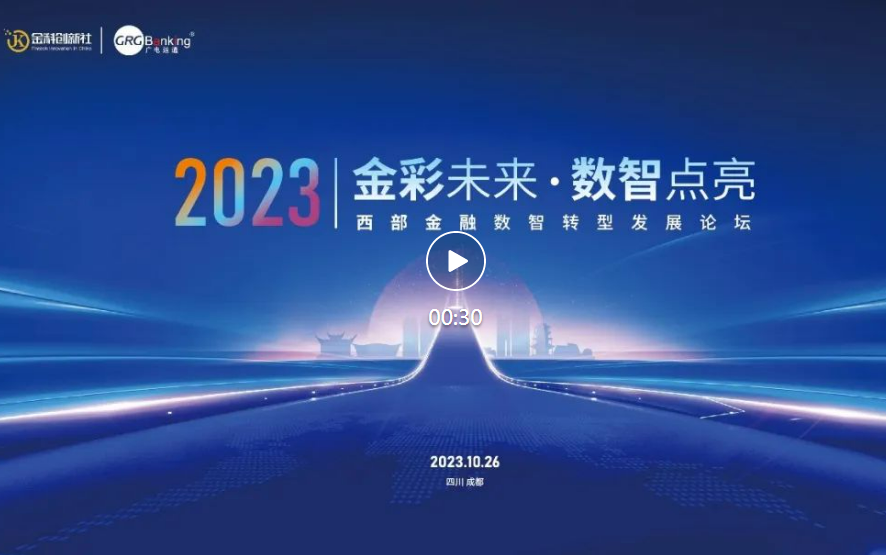 西部金融數(shù)智化發(fā)展論壇順利舉行，廣電運通全力支持并受邀分享成功經(jīng)驗
