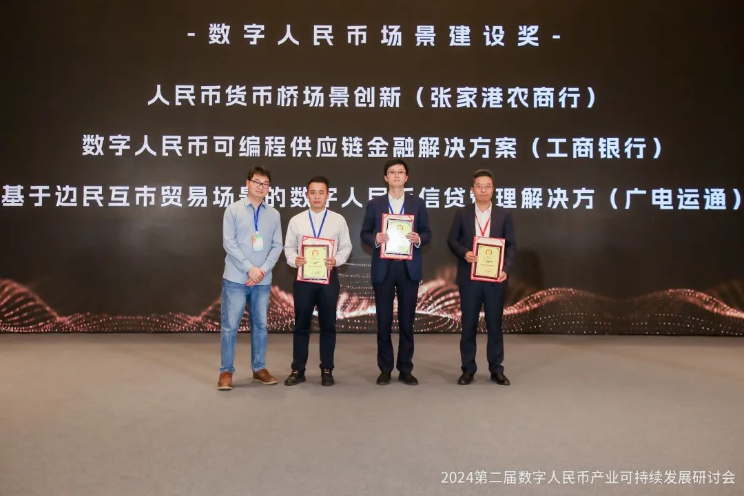 深入探索邊境貿(mào)易智能合約場(chǎng)景，廣電運(yùn)通榮獲金松獎(jiǎng)“數(shù)字人民幣場(chǎng)景建設(shè)獎(jiǎng)”