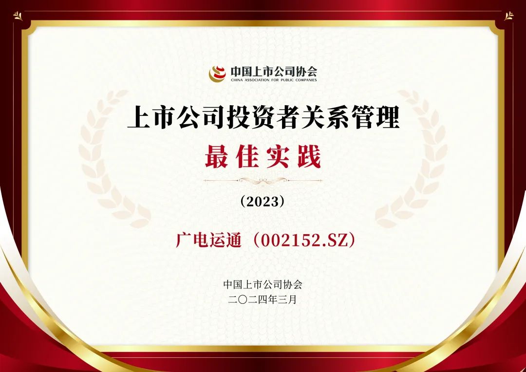 榮譽(yù) | 廣電運(yùn)通榮獲“上市公司投資者關(guān)系管理最佳實(shí)踐”