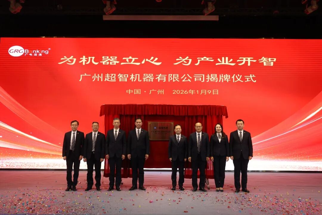 為機(jī)器立心，為產(chǎn)業(yè)開智 | 廣州超智機(jī)器有限公司正式揭牌