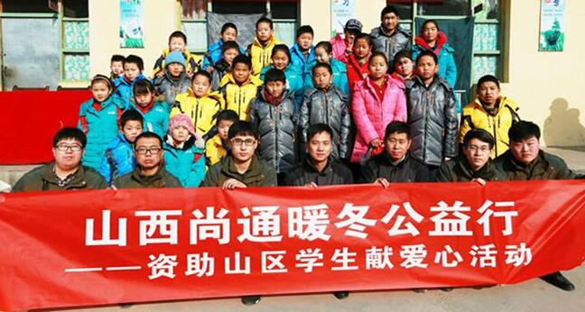 山西尚通暖冬公益行——資助山區(qū)學生獻愛心活動