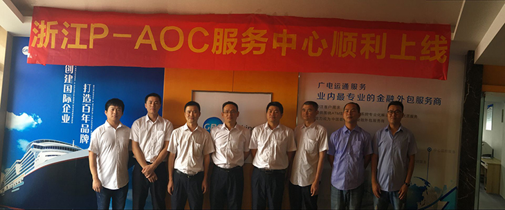 角色轉(zhuǎn)變 情篤志堅(jiān) 服務(wù)模式翻新篇 ——廣電銀通華東分公司浙江P-AOC成功上線