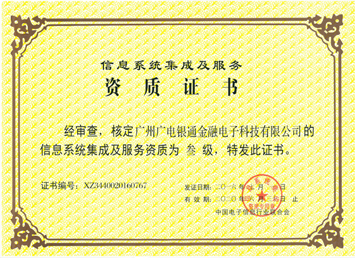廣電銀通順利通過信息系統(tǒng)集成及服務(wù)三級資質(zhì)認(rèn)證