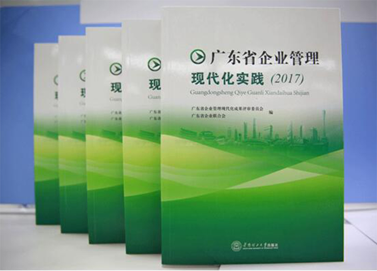熱烈祝賀廣電銀通創(chuàng)新成果成功入選《廣東省企業(yè)管理現(xiàn)代化實踐（2017）》