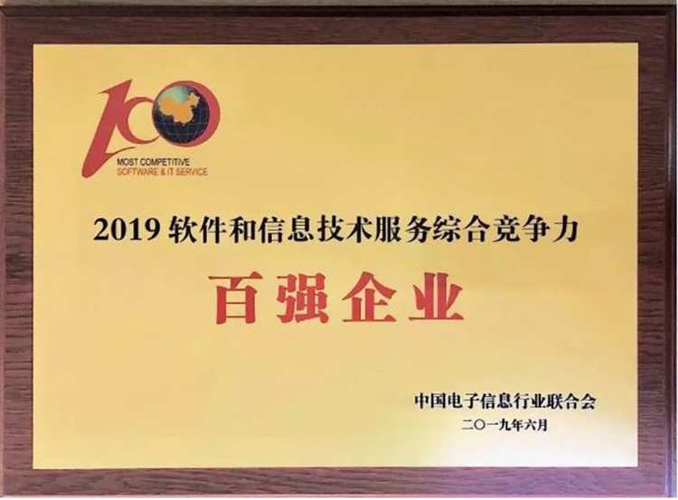 第36位！廣電運通榮膺2019中國軟件和信息技術(shù)服務(wù)綜合競爭力百強