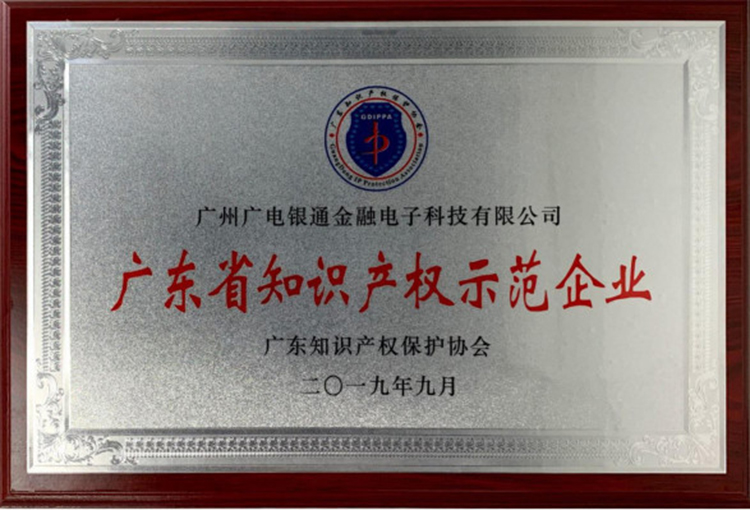 廣電運通助推粵港澳大灣區(qū)知識產(chǎn)權(quán)建設(shè)獲殊榮