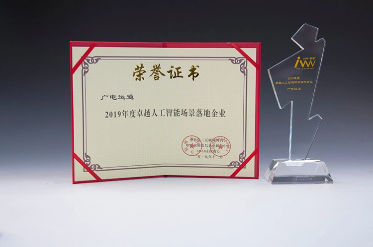 廣電運通獲頒“2019年度卓越人工智能場景落地企業(yè)”