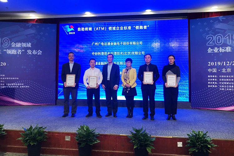 廣電運通榮獲2019年金融領(lǐng)域企業(yè)標(biāo)準(zhǔn)“領(lǐng)跑者”稱號