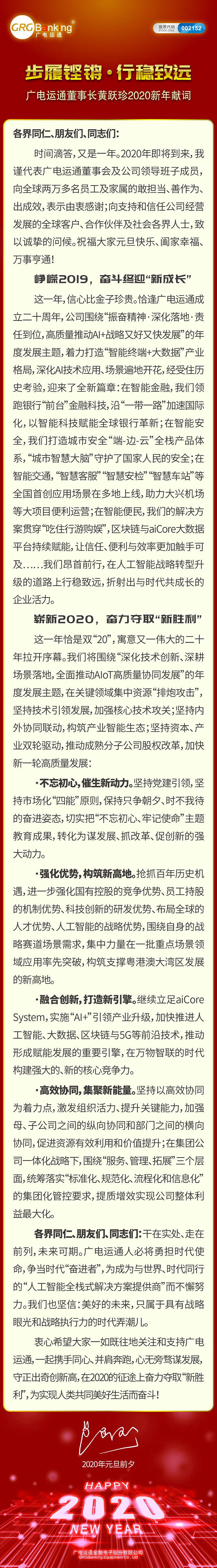 步履鏗鏘·行穩(wěn)致遠(yuǎn)——廣電運(yùn)通董事長黃躍珍2020新年獻(xiàn)詞