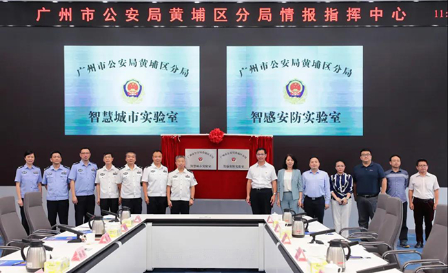 廣電運通攜手廣州市公安局黃埔區(qū)分局共建智感安防實驗室
