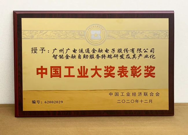 喜訊！廣電運(yùn)通榮獲“中國(guó)工業(yè)大獎(jiǎng)”