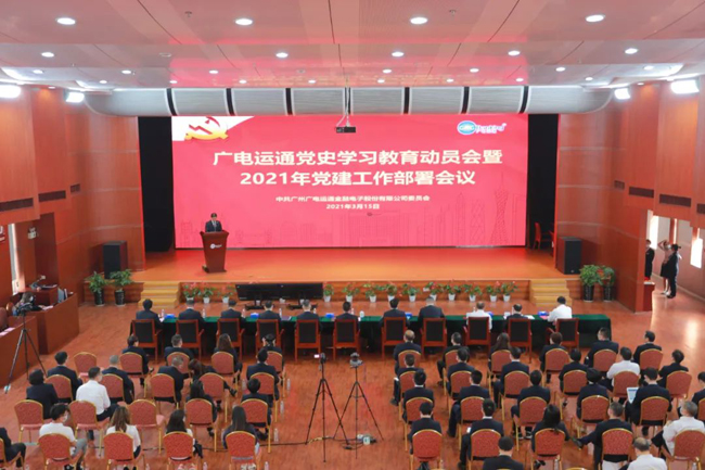 廣電運(yùn)通召開黨史學(xué)習(xí)教育動(dòng)員會(huì)暨2021年黨建工作部署會(huì)議