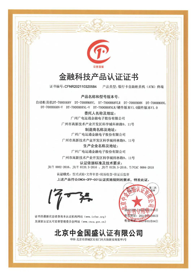 喜訊 | 廣電運(yùn)通獲頒金融科技產(chǎn)品認(rèn)證證書！