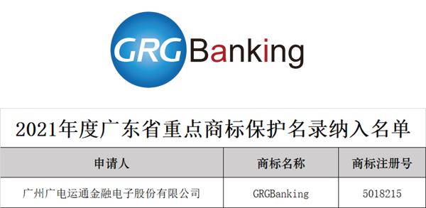 榮譽 | 廣電運通“GRGBanking”商標成功入選廣東省重點商標保護名錄