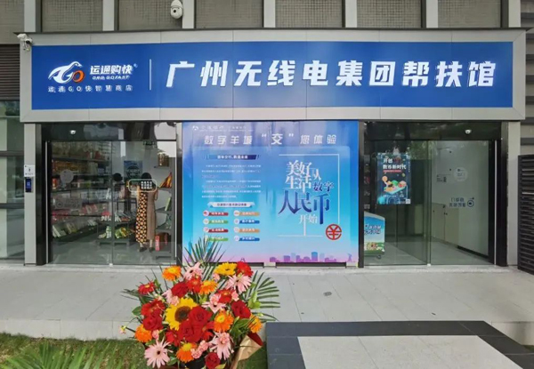 助力鄉(xiāng)村振興，廣州無線電集團幫扶館揭牌運營！