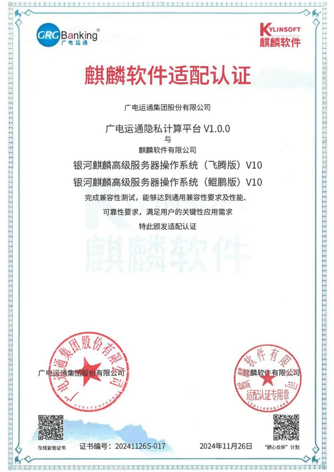 隱私計(jì)算平臺(tái)麒麟證書(shū)20241205_01.jpg