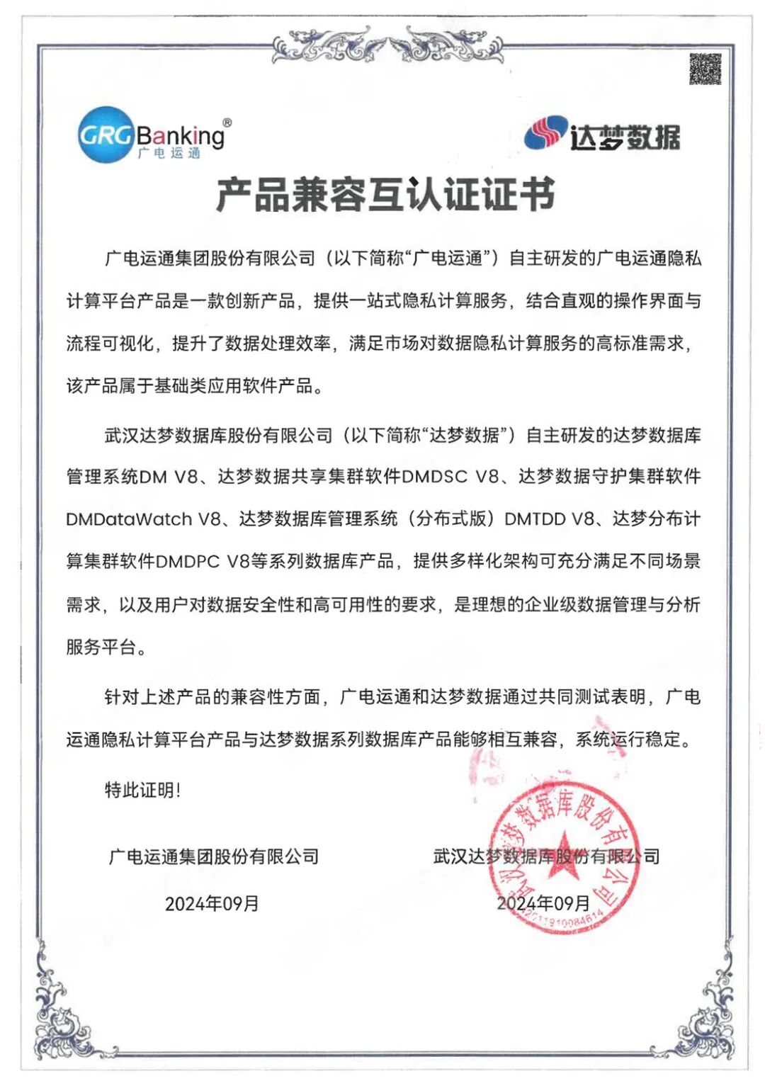 達(dá)夢(mèng)證書(shū)_廣電運(yùn)能隱私計(jì)算平臺(tái)_01.jpg